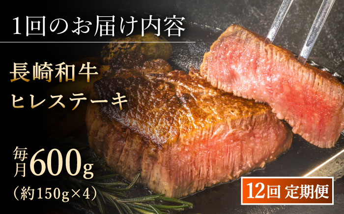 【全12回定期便】「希少部位」長崎和牛 ヒレ ステーキ 計7.2kg （約600g/回）【黒牛】 [QBD034] [QBD034]