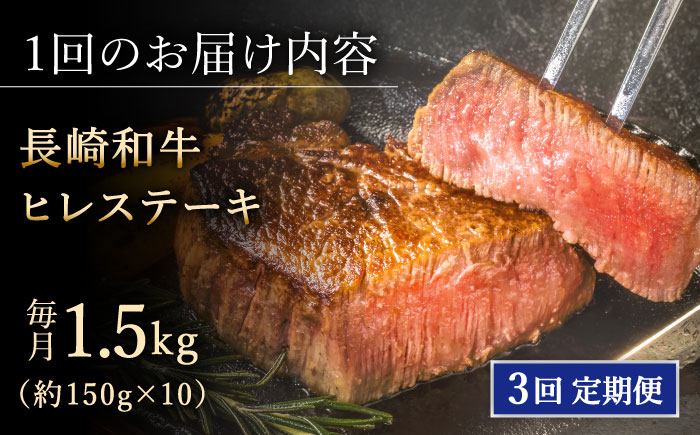 【全3回定期便】「希少部位」長崎和牛 ヒレ ステーキ 計4.5kg （約1.5kg/回）【黒牛】 [QBD035] [QBD035]