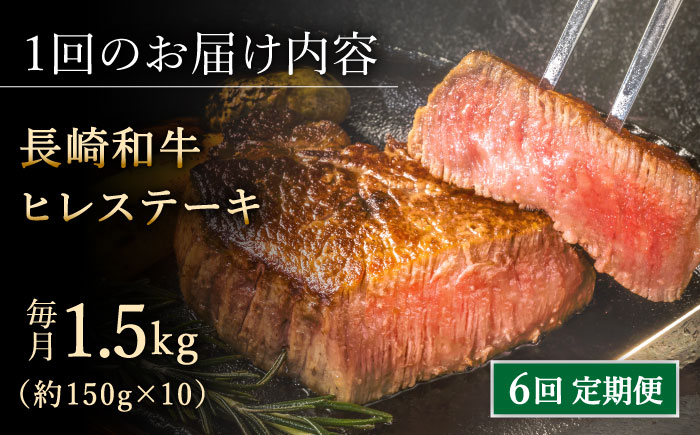 【全6回定期便】「希少部位」長崎和牛 ヒレ ステーキ 計9.0kg （約1.5kg/回）【黒牛】 [QBD036] [QBD036]