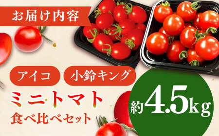 【先行予約】ミニ トマト アイコ＆小鈴キング 総計4.5kg [QBG004] トマト ミニ とまと 野菜 トマト
