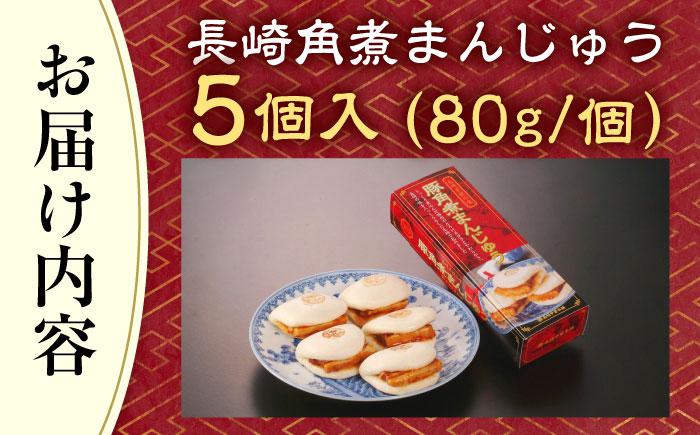 【年内配送】【トロ～リとろける豚角煮】長崎 角煮まんじゅう 5個入 （約80g/個）【長崎中華本舗】 [QBK001] [QBK001]