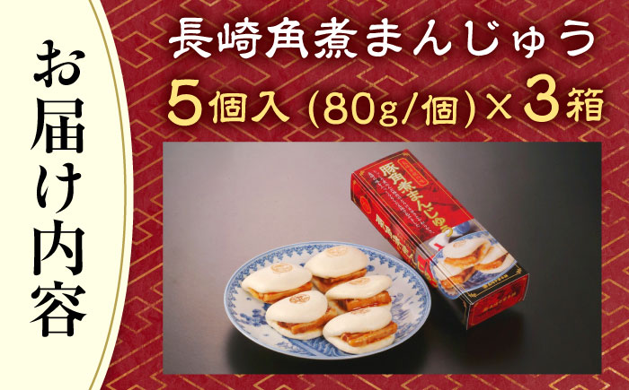 【トロ～リとろける豚角煮】長崎 角煮まんじゅう 15個入 （約80g/個）【長崎中華本舗】 [QBK003] [QBK003]