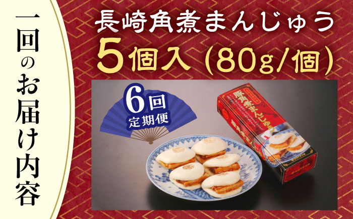 【全6回定期便】「トロ～リとろける豚角煮」長崎 角煮まんじゅう 総計30個入 （5個入/回）【長崎中華本舗】 [QBK005] [QBK005]