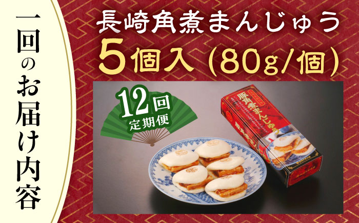 【全12回定期便】「トロ～リとろける豚角煮」長崎 角煮まんじゅう 総計60個入 （5個入/回）【長崎中華本舗】 [QBK006] [QBK006]