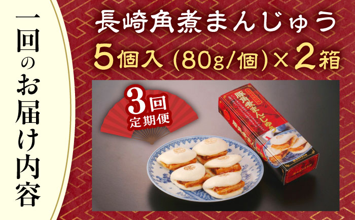 【全3回定期便】「トロ～リとろける豚角煮」長崎 角煮まんじゅう 総計30個 （10個入/回）【長崎中華本舗】 [QBK007] [QBK007]