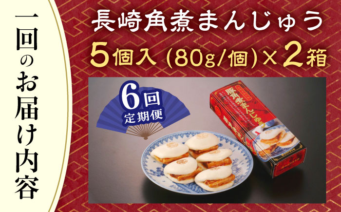【全6回定期便】「トロ～リとろける豚角煮」長崎 角煮まんじゅう 総計60個 （10個入/回）【長崎中華本舗】 [QBK008] [QBK008]
