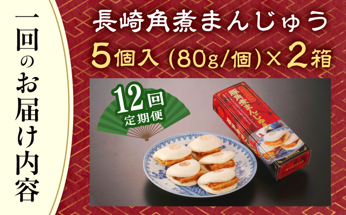 【全12回定期便】「トロ～リとろける豚角煮」長崎 角煮まんじゅう 総計120個 （10個入/回）【長崎中華本舗】 [QBK009] [QBK009]