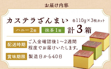 カステラ ざんまい 3枚カット×3箱 （ハニー×2・抹茶×1）【菓秀苑 森長】 [QBL001] [QBL001]