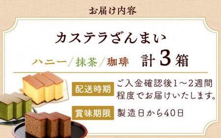 カステラ ざんまい 3枚カット×3箱 （ハニー×1 / 抹茶×1 / 珈琲×1）【菓秀苑 森長】 [QBL003] [QBL003]