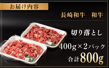 長崎県産 和牛 切り落とし 800g（400g×2パック）【合同会社肉のマルシン】 [QBN001] [QBN001]