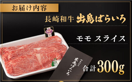 【年内配送】長崎和牛 出島ばらいろ モモ スライス 300g【合同会社肉のマルシン】 [QBN003] [QBN003]