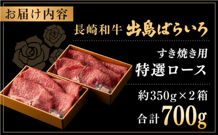 【年内配送】長崎和牛出島ばらいろ すき焼き用特選ロース肉特盛700g【合同会社肉のマルシン】 [QBN009] [QBN009]