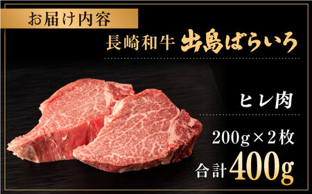 長崎和牛 出島ばらいろ ヒレ肉 200g×2枚【合同会社肉のマルシン】 [QBN013] [QBN013]