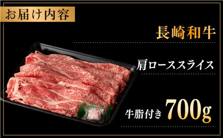 【年内配送】長崎和牛 肩ロース スライス 約700g【合同会社肉のマルシン】 [QBN015] [QBN015]