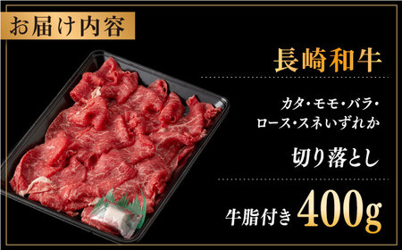 長崎和牛 切り落とし 約400g （カタ、モモ、バラ、ロース、スネのいずれか）【合同会社肉のマルシン】 [QBN016] [QBN016]