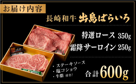 長崎和牛 出島ばらいろ 特選 ロース スライス 約350g サーロイン ステーキ 約250g 詰合せ【合同会社肉のマルシン】 [QBN017] [QBN017]