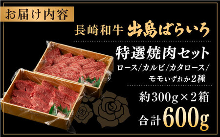 長崎和牛 出島ばらいろ 特選焼肉 セット （ロース カルビ カタロース モモ のいずれか2種類）約300g×2【合同会社肉のマルシン】 [QBN018] [QBN018]