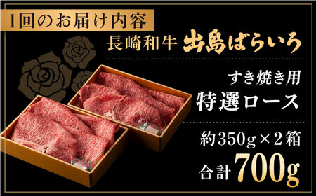 【全3回定期便】長崎和牛出島ばらいろ すき焼き用特選ロース肉特盛700g【合同会社肉のマルシン】 [QBN022] [QBN022]
