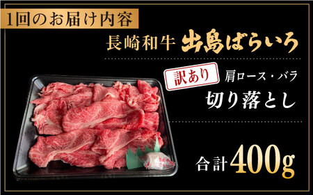 【全12回定期便】【訳あり】長崎和牛 出島ばらいろ 肩ロース バラ 切り落とし 計400g 【合同会社肉のマルシン】 [QBN031] [QBN031]