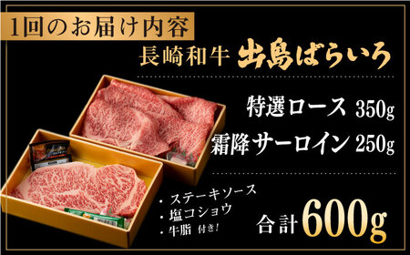 【全12回定期便】長崎和牛 出島ばらいろ 特選 ロース スライス 350g サーロイン ステーキ 約250g 詰合せ【合同会社肉のマルシン】 [QBN051] [QBN051]