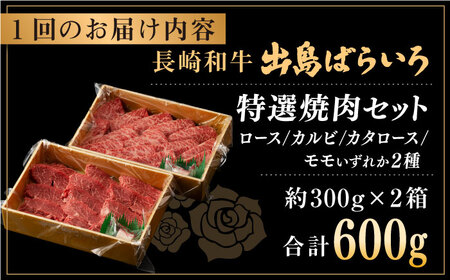 【全3回定期便】長崎和牛 出島ばらいろ 特選焼肉 セット （ロース カルビ カタロース モモ のいずれか2種類）約300g×2【合同会社肉のマルシン】 [QBN052] [QBN052]