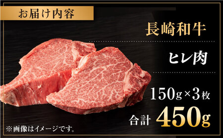 長崎和牛 ヒレ肉 150g×3枚 【合同会社肉のマルシン】 [QBN056] 牛肉 ヒレステーキ