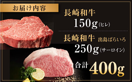 長崎和牛 ヒレ・サーロインセット　総計400g【合同会社肉のマルシン】 [QBN057] 牛肉 ステーキ ヒレステーキ