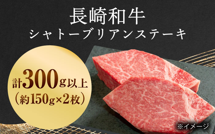 【極上の赤身肉】シャトーブリアン ステーキ 長崎和牛 計300g以上 (約150g×2枚)【肉のマルシン】 [QBN058]