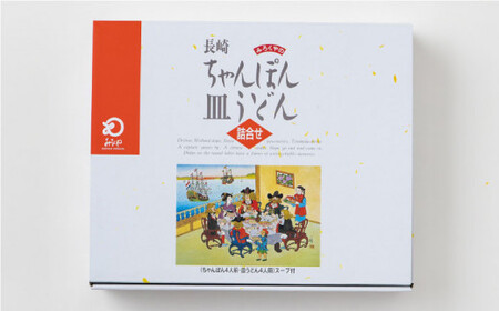 長崎ちゃんぽん・皿うどん 8人前（各4人前）＜みろく屋＞ [QBP041] [QBP041]