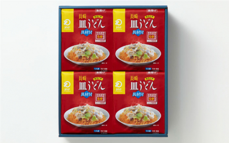 【具材付き】レンジで皿うどん　4人前＜みろく屋＞ [QBP048] [QBP048]