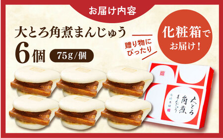 【年内配送】大とろ角煮まんじゅう6個【株式会社岩崎食品】 [QBR001] [QBR001]