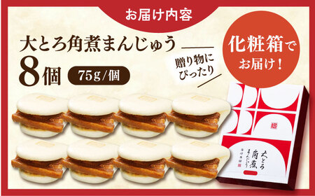大とろ角煮まんじゅう8個【株式会社岩崎食品】 [QBR002] [QBR002]