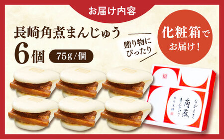 【年内配送】長崎角煮まんじゅう6個【株式会社岩崎食品】 [QBR004] [QBR004]