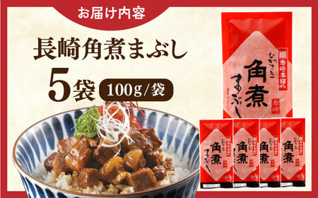 【年内配送】長崎角煮まぶし5袋【株式会社岩崎食品】 [QBR007] [QBR007]