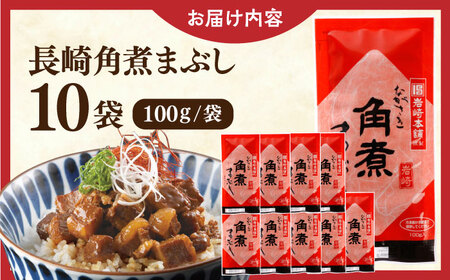 長崎角煮まぶし10袋【株式会社岩崎食品】 [QBR008] [QBR008]
