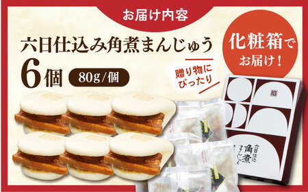 六日仕込み角煮まんじゅう6個【株式会社岩崎食品】 [QBR009] [QBR009]