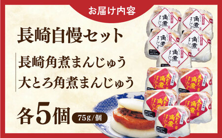 長崎自慢セット【株式会社岩崎食品】(長崎角煮まんじゅう5個・大とろ角煮まんじゅう5個) [QBR010] [QBR010]