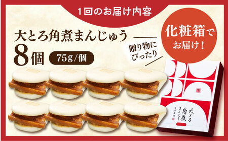 【全6回定期便】大とろ角煮まんじゅう8個【株式会社岩崎食品】 [QBR017] [QBR017]