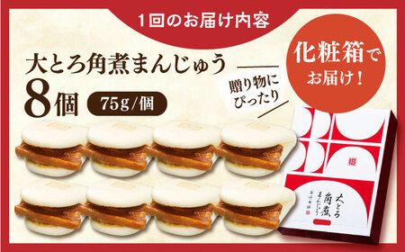 【全12回定期便】大とろ角煮まんじゅう8個【株式会社岩崎食品】 [QBR018] [QBR018]