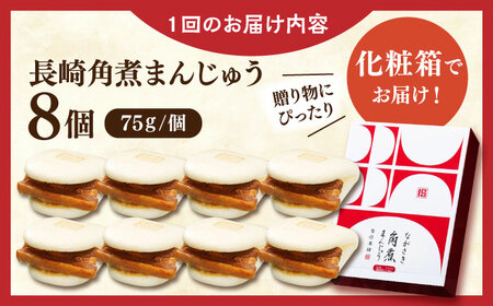 【全12回定期便】長崎角煮まんじゅう8個【株式会社岩崎食品】 [QBR027] [QBR027]