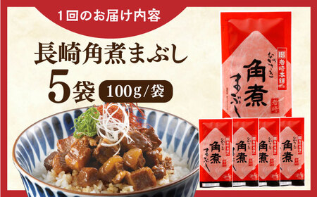 【全12回定期便】長崎角煮まぶし5袋【株式会社岩崎食品】 [QBR033] [QBR033]