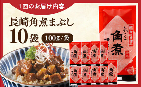 【全3回定期便】長崎角煮まぶし10袋【株式会社岩崎食品】 [QBR034] [QBR034]
