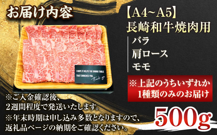 【A4～A5】長崎和牛焼肉用　500g【株式会社 MEAT PLUS】 [QBS001] [QBS001]