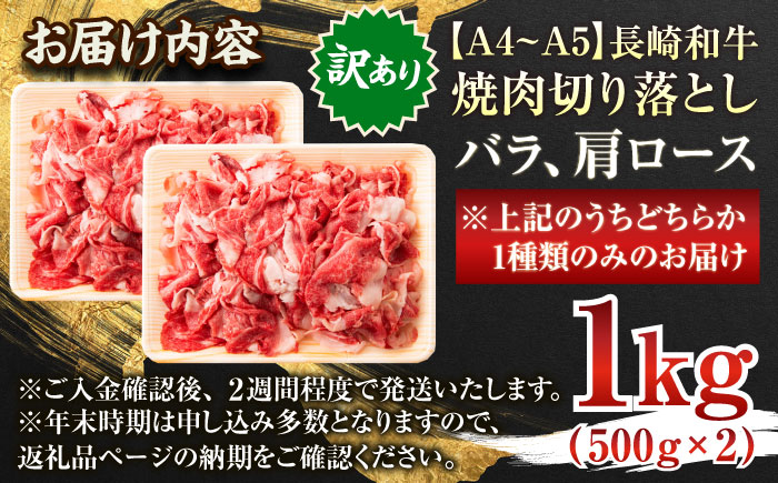 【訳あり】【A4～A5】長崎和牛焼肉切り落とし(肩ロース・バラ）　1kg（500g×2p）【株式会社 MEAT PLUS】 [QBS004 [QBS004]