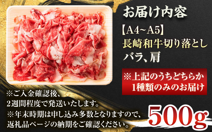 【A4～A5】長崎和牛切り落とし 500g【株式会社 MEAT PLUS】 [QBS005] [QBS005]