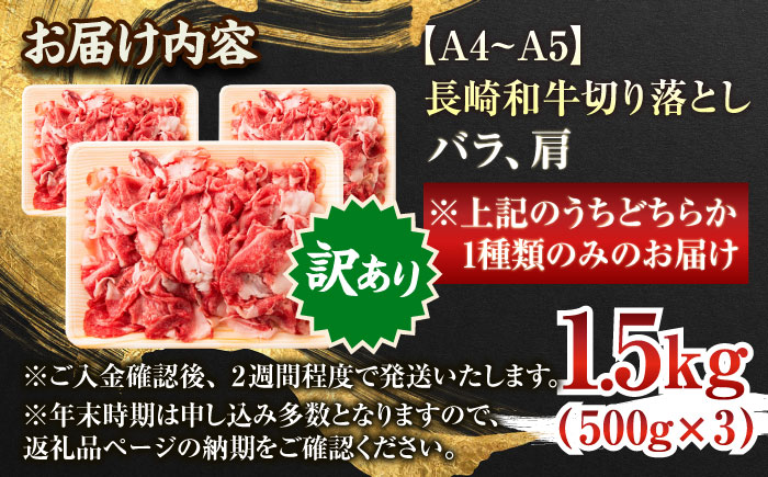【訳あり】【A4～A5】長崎和牛切り落とし　1.5kg(500g×3p）【株式会社 MEAT PLUS】 [QBS008] [QBS008]