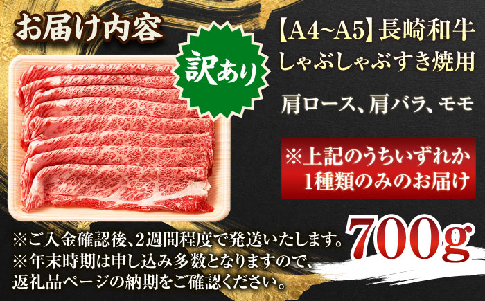 【訳あり】【A4～A5】長崎和牛しゃぶしゃぶすき焼き用（肩ロース肉・肩バラ肉・モモ肉）700g【株式会社 MEAT PLUS】 [QBS012] [QBS012]