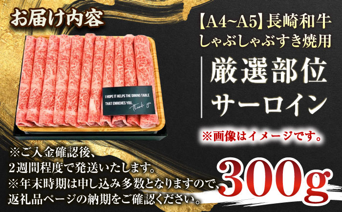 【厳選部位】【A4～A5】長崎和牛サーロインしゃぶしゃぶすき焼き用　300g【株式会社 MEAT PLUS】 [QBS016] [QBS016]