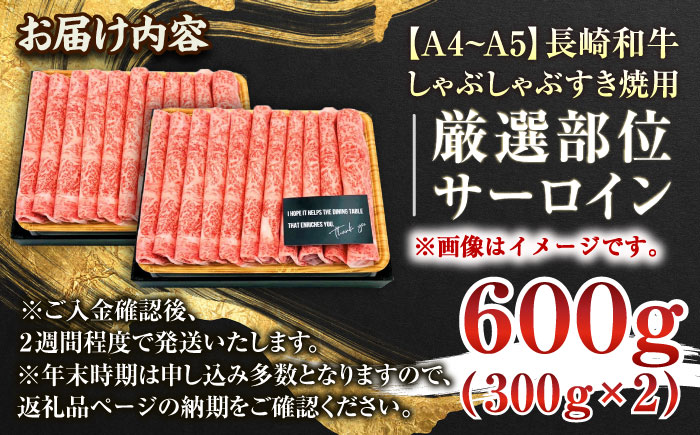 【厳選部位】【A4～A5】長崎和牛サーロインしゃぶしゃぶすき焼き用　600g（300g×2p）【株式会社 MEAT PLUS】 [QBS018] [QBS018]