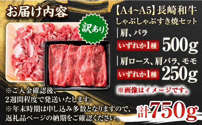 【訳あり】【A4～A5】長崎和牛しゃぶしゃぶすき焼き750gセット【株式会社 MEAT PLUS】 [QBS020] [QBS020]
